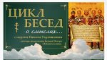 Символ веры: глубина и сила православного исповедания