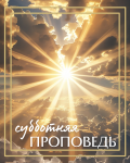 «Печали — это следствие того, что душа наша преисполнена всякого зла», субботняя проповедь священника Павла Терешкова